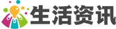 生活资讯百科